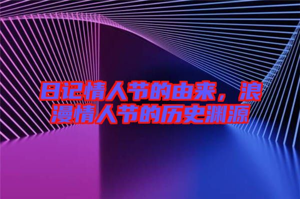 日記情人節(jié)的由來，浪漫情人節(jié)的歷史淵源