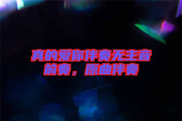 真的愛你伴奏無主音前奏，原曲伴奏