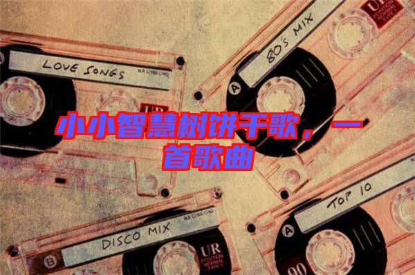 小小智慧樹餅干歌，一首歌曲