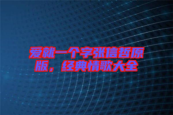 愛(ài)就一個(gè)字張信哲原版，經(jīng)典情歌大全