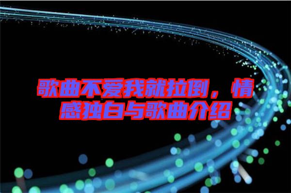 歌曲不愛我就拉倒，情感獨白與歌曲介紹