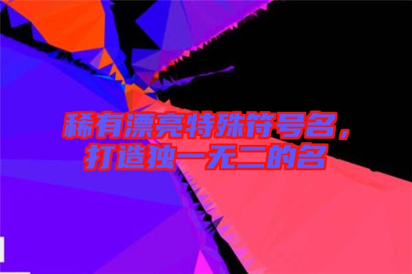 稀有漂亮特殊符號(hào)名，打造獨(dú)一無二的名