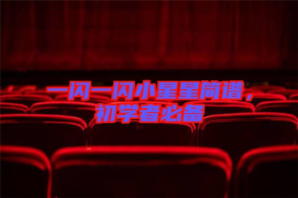 一閃一閃小星星簡譜，初學(xué)者必備