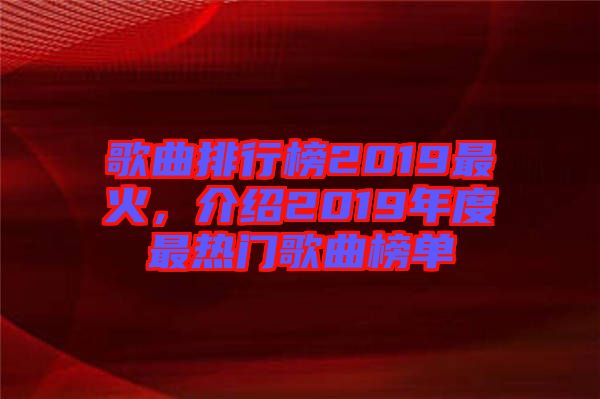 歌曲排行榜2019最火，介紹2019年度最熱門(mén)歌曲榜單