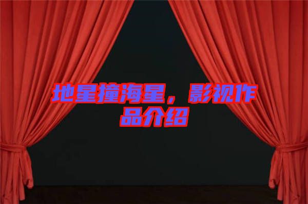 地星撞海星，影視作品介紹