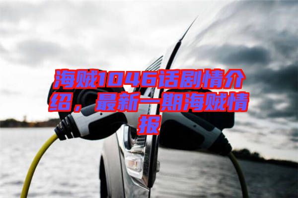 海賊1046話劇情介紹，最新一期海賊情報