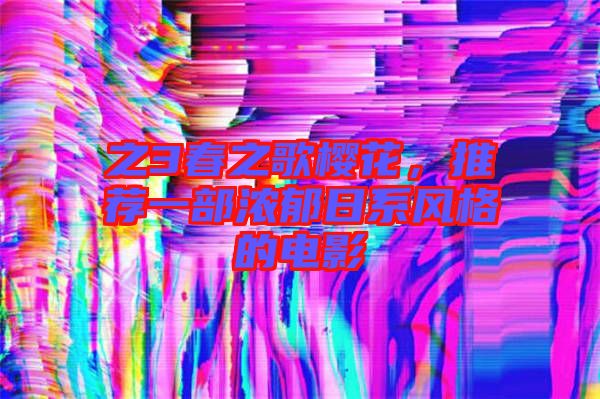 之3春之歌櫻花，推薦一部濃郁日系風(fēng)格的電影