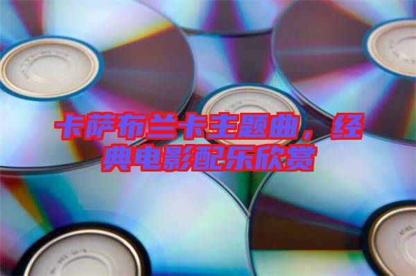 卡薩布蘭卡主題曲，經典電影配樂欣賞