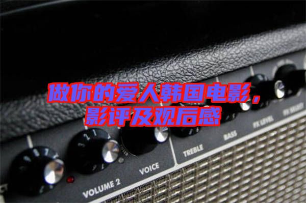 做你的愛人韓國電影，影評及觀后感