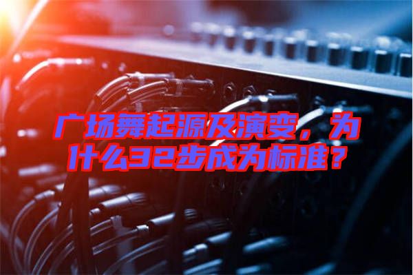廣場(chǎng)舞起源及演變，為什么32步成為標(biāo)準(zhǔn)？