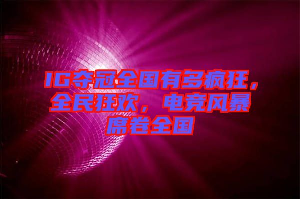 IG奪冠全國有多瘋狂，全民狂歡，電競風(fēng)暴席卷全國