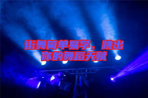 街舞簡單易學(xué)，跳出你的舞蹈天賦