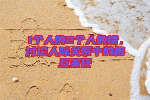 1個人的2個人的錯，討論人際關(guān)系中的相互責(zé)任