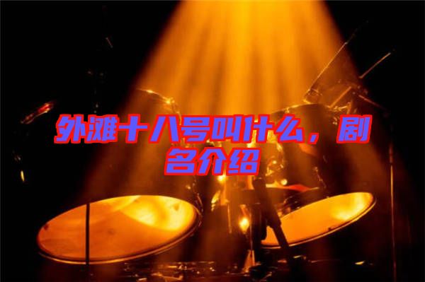 外灘十八號叫什么，劇名介紹