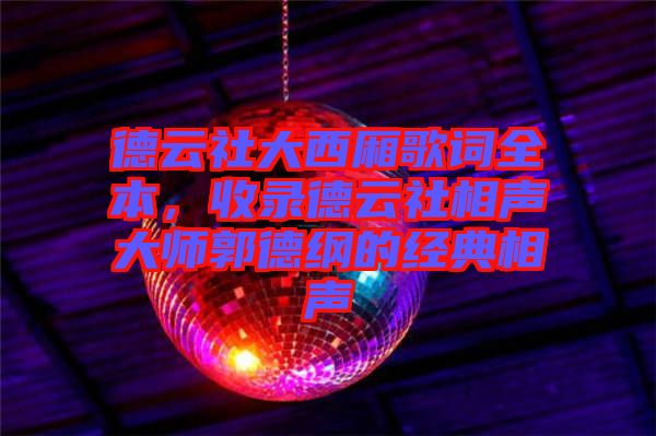德云社大西廂歌詞全本，收錄德云社相聲大師郭德綱的經(jīng)典相聲