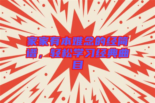 家家有本難念的經(jīng)簡(jiǎn)譜，輕松學(xué)習(xí)經(jīng)典曲目