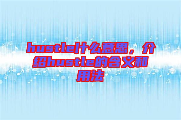 hustle什么意思，介紹hustle的含義和用法