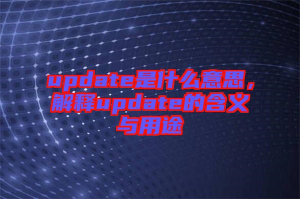update是什么意思，解釋update的含義與用途