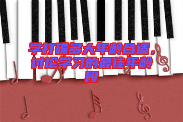 學(xué)打碟多大年齡合適，討論學(xué)習(xí)的最佳年齡段