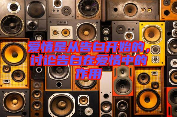 愛情是從告白開始的，討論告白在愛情中的作用
