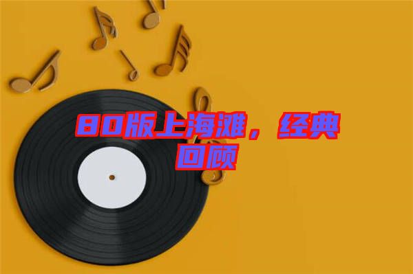 80版上海灘，經(jīng)典回顧