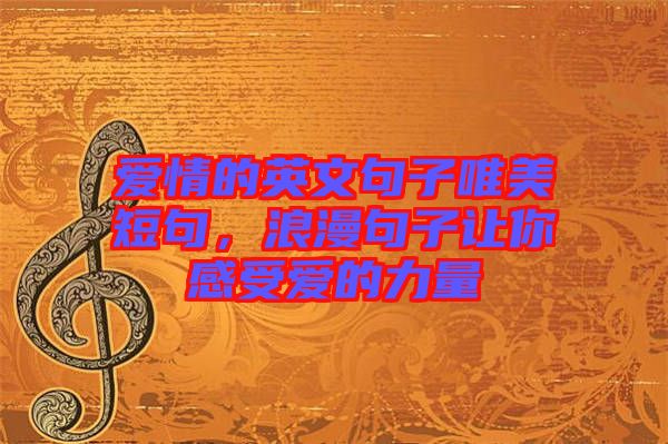 愛情的英文句子唯美短句，浪漫句子讓你感受愛的力量
