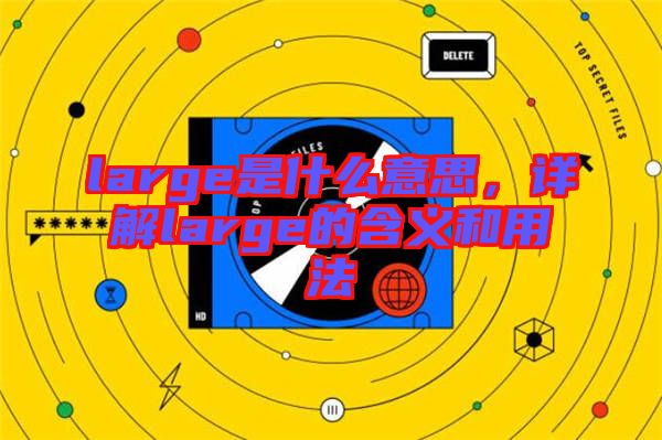 large是什么意思，詳解large的含義和用法