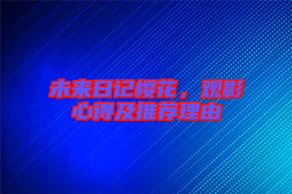 未來日記櫻花，觀影心得及推薦理由