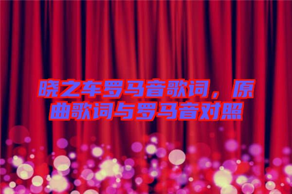 曉之車羅馬音歌詞，原曲歌詞與羅馬音對(duì)照