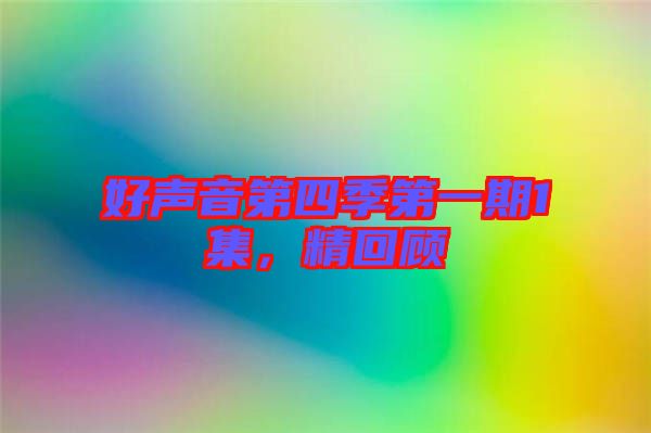 好聲音第四季第一期1集，精回顧