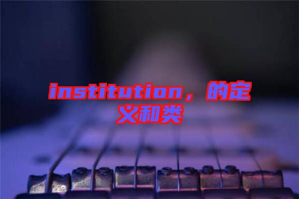 institution，的定義和類(lèi)