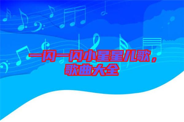 一閃一閃小星星兒歌，歌曲大全