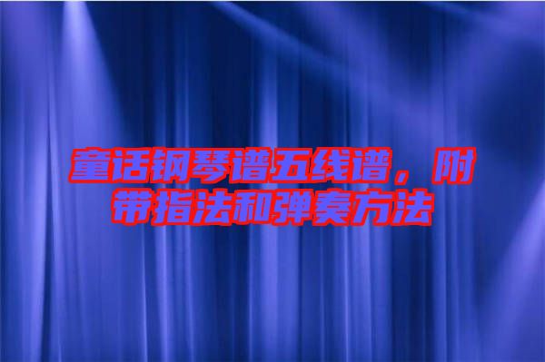 童話鋼琴譜五線譜，附帶指法和彈奏方法