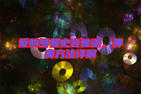 愛(ài)的羅曼史吉他譜，彈奏方法詳解