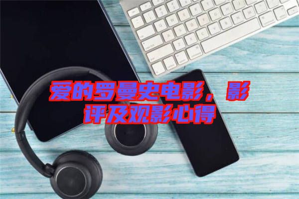 愛的羅曼史電影，影評及觀影心得
