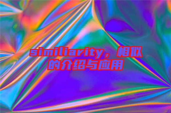 similiarity，相似的介紹與應(yīng)用
