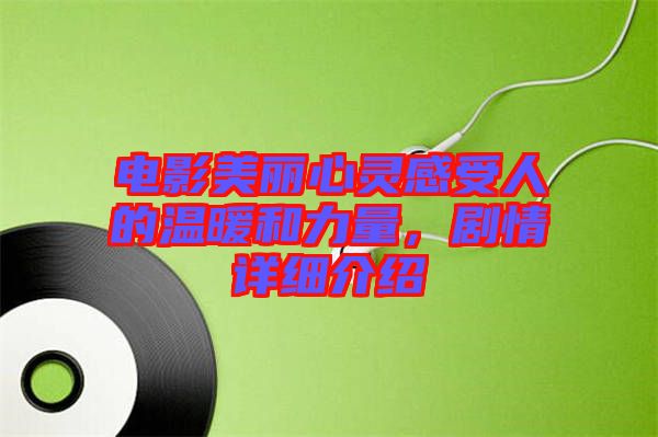 電影美麗心靈感受人的溫暖和力量，劇情詳細(xì)介紹