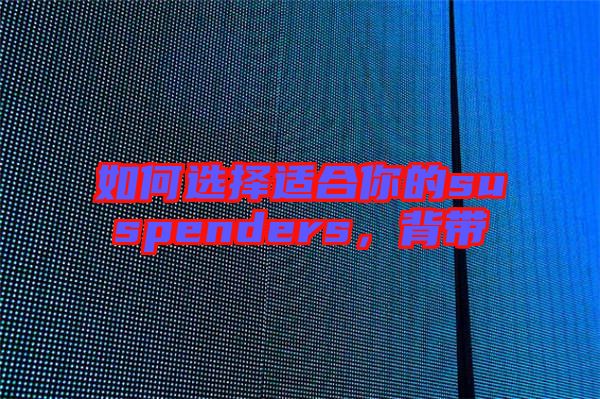如何選擇適合你的suspenders，背帶
