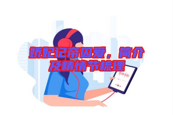 嬌妃記帝囚愛，簡介及精情節(jié)梳理