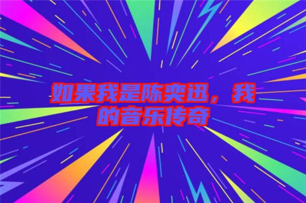 如果我是陳奕迅，我的音樂傳奇