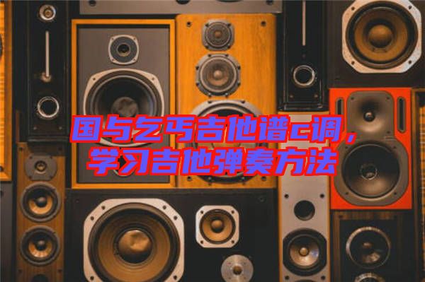 國與乞丐吉他譜c調(diào)，學習吉他彈奏方法