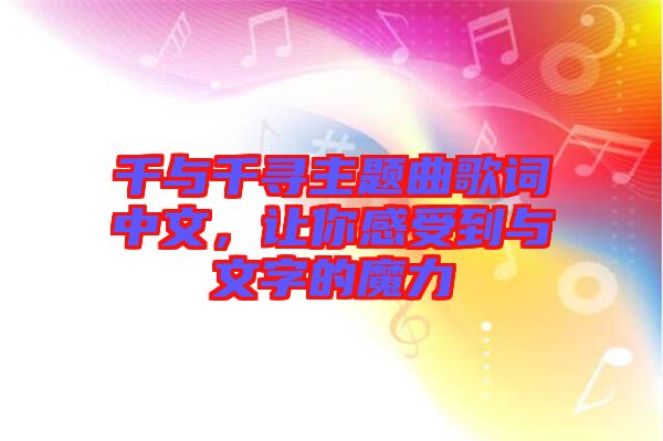 千與千尋主題曲歌詞中文，讓你感受到與文字的魔力