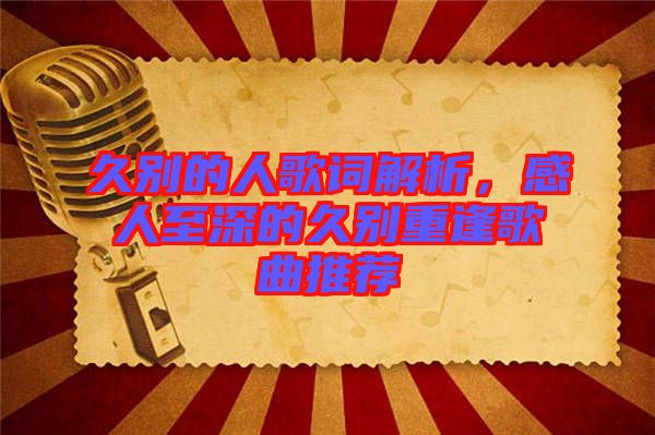 久別的人歌詞解析，感人至深的久別重逢歌曲推薦