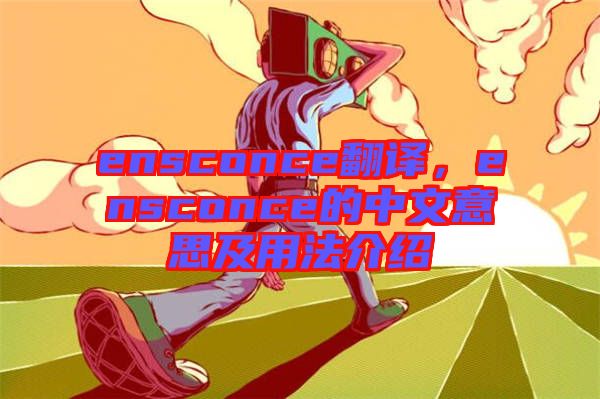 ensconce翻譯，ensconce的中文意思及用法介紹