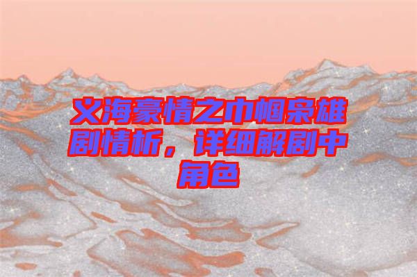 義海豪情之巾幗梟雄劇情析，詳細(xì)解劇中角色