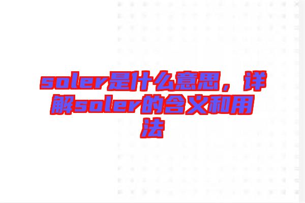 soler是什么意思，詳解soler的含義和用法