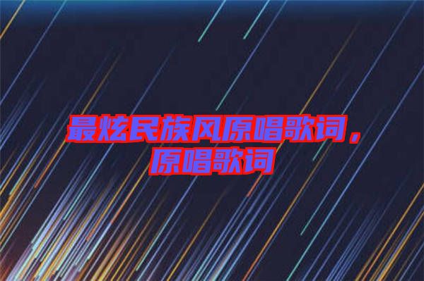 最炫民族風(fēng)原唱歌詞，原唱歌詞