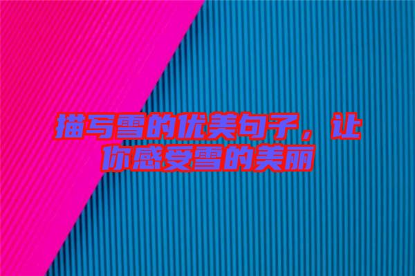 描寫雪的優(yōu)美句子，讓你感受雪的美麗