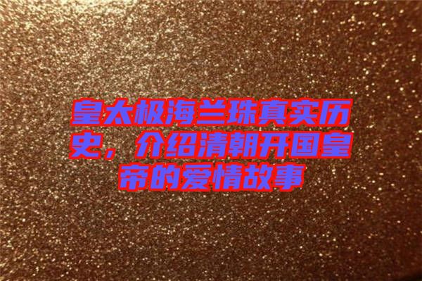 皇太極海蘭珠真實歷史，介紹清朝開國皇帝的愛情故事