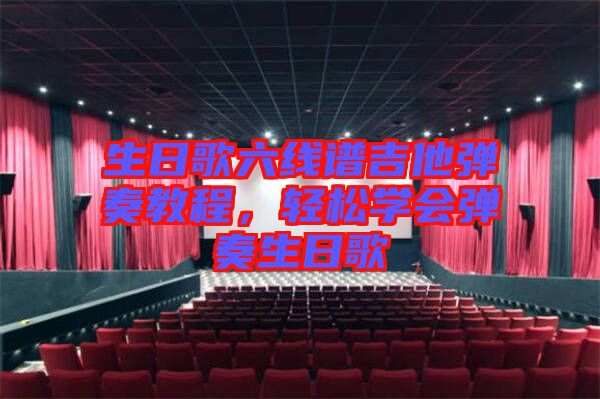 生日歌六線譜吉他彈奏教程，輕松學(xué)會(huì)彈奏生日歌